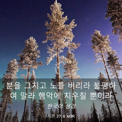 Picture 03 - 시편 37:8 KOR - 분을 그치고 노를 버리라 불평하여 - Bible Verse Picture
