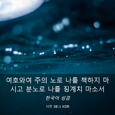 Picture 03 - 시편 38:1 KOR - 여호와여 주의 노로 나를 책하지 - Bible Verse Picture