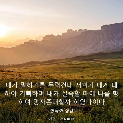 Picture 03 - 시편 38:16 KOR - 내가 말하기를 두렵건대 저희가 내게 - Bible Verse Picture