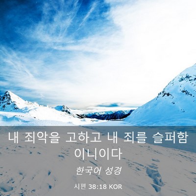 Picture 03 - 시편 38:18 KOR - 내 죄악을 고하고 내 죄를 - Bible Verse Picture