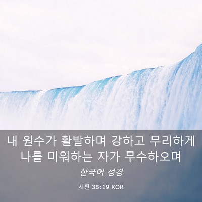 Picture 03 - 시편 38:19 KOR - 내 원수가 활발하며 강하고 무리하게 - Bible Verse Picture