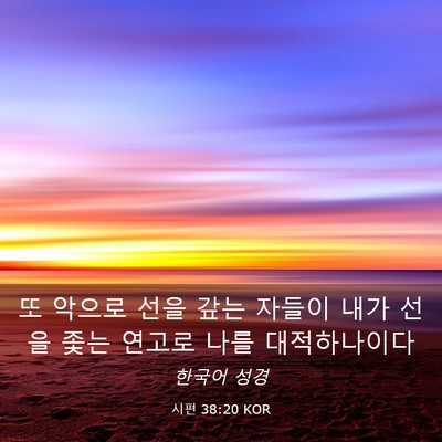 Picture 03 - 시편 38:20 KOR - 또 악으로 선을 갚는 자들이 내가 - Bible Verse Picture