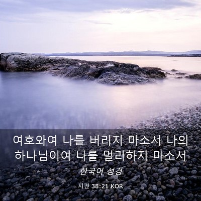 Picture 03 - 시편 38:21 KOR - 여호와여 나를 버리지 마소서 나의 - Bible Verse Picture