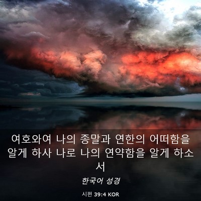 Picture 03 - 시편 39:4 KOR - 여호와여 나의 종말과 연한의 - Bible Verse Picture