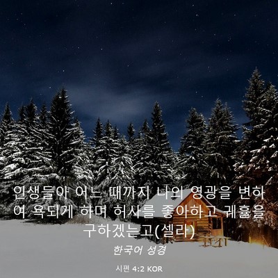 Picture 03 - 시편 4:2 KOR - 인생들아 어느 때까지 나의 영광을 - Bible Verse Picture