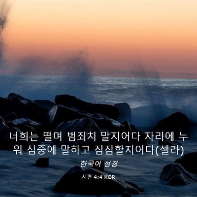 Picture 03 - 시편 4:4 KOR - 너희는 떨며 범죄치 말지어다 자리에 - Bible Verse Picture