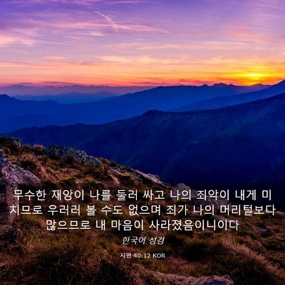 Picture 03 - 시편 40:12 KOR - 무수한 재앙이 나를 둘러 싸고 나의 - Bible Verse Picture