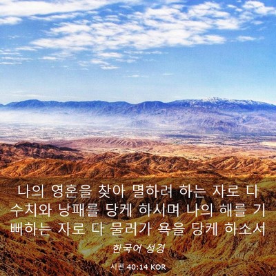 Picture 03 - 시편 40:14 KOR - 나의 영혼을 찾아 멸하려 하는 자로 - Bible Verse Picture