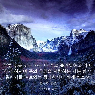 Picture 03 - 시편 40:16 KOR - 무릇 주를 찾는 자는 다 주로 - Bible Verse Picture
