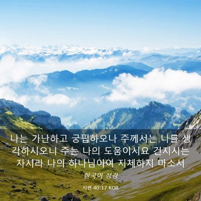 Picture 03 - 시편 40:17 KOR - 나는 가난하고 궁핍하오나 주께서는 - Bible Verse Picture