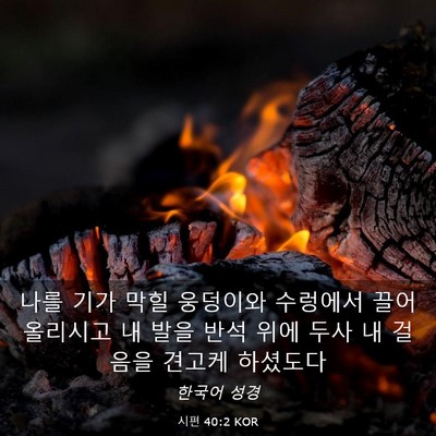 Picture 03 - 시편 40:2 KOR - 나를 기가 막힐 웅덩이와 수렁에서 - Bible Verse Picture