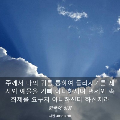 Picture 03 - 시편 40:6 KOR - 주께서 나의 귀를 통하여 들리시기를 - Bible Verse Picture