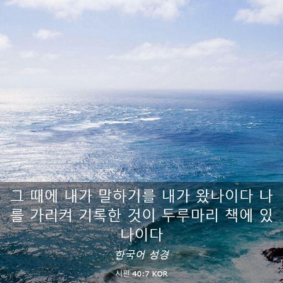Picture 03 - 시편 40:7 KOR - 그 때에 내가 말하기를 내가 - Bible Verse Picture