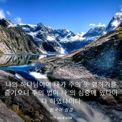 Picture 03 - 시편 40:8 KOR - 나의 하나님이여 내가 주의 뜻 - Bible Verse Picture