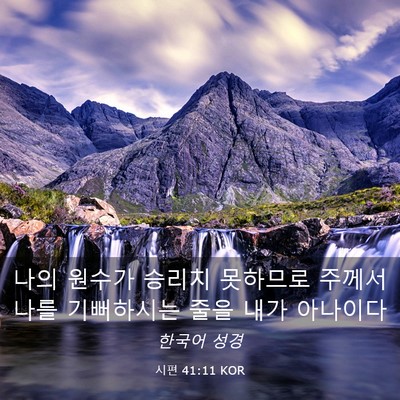 Picture 03 - 시편 41:11 KOR - 나의 원수가 승리치 못하므로 주께서 - Bible Verse Picture