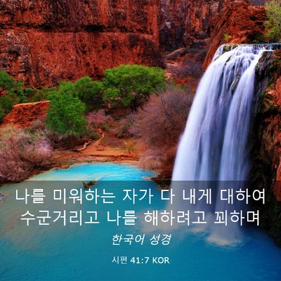 Picture 03 - 시편 41:7 KOR - 나를 미워하는 자가 다 내게 대하여 - Bible Verse Picture
