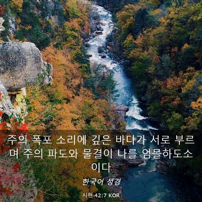 Picture 03 - 시편 42:7 KOR - 주의 폭포 소리에 깊은 바다가 서로 - Bible Verse Picture