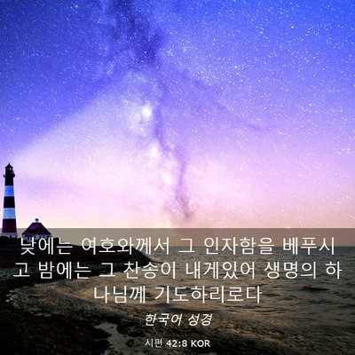 Picture 03 - 시편 42:8 KOR - 낮에는 여호와께서 그 인자함을 - Bible Verse Picture