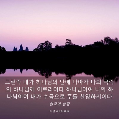 Picture 03 - 시편 43:4 KOR - 그런즉 내가 하나님의 단에 나아가 - Bible Verse Picture