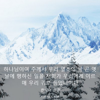 Picture 03 - 시편 44:1 KOR - 하나님이여 주께서 우리 열조의 날 - Bible Verse Picture