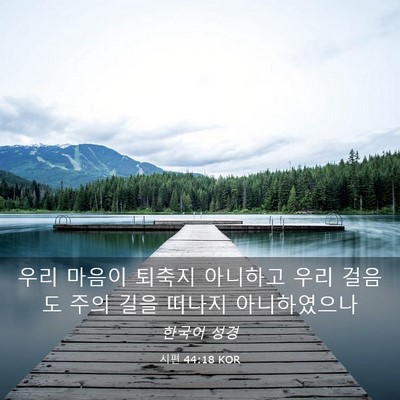 Picture 03 - 시편 44:18 KOR - 우리 마음이 퇴축지 아니하고 우리 - Bible Verse Picture