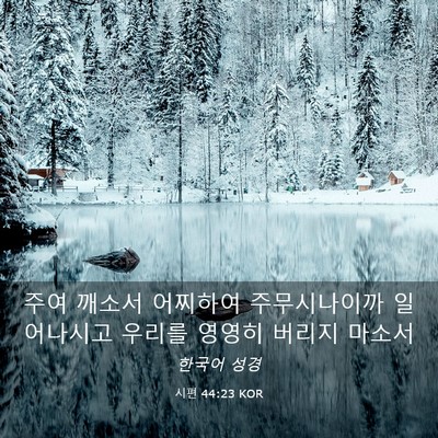 Picture 03 - 시편 44:23 KOR - 주여 깨소서 어찌하여 주무시나이까 - Bible Verse Picture