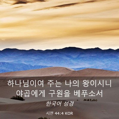 Picture 03 - 시편 44:4 KOR - 하나님이여 주는 나의 왕이시니 - Bible Verse Picture