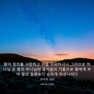 Picture 03 - 시편 45:7 KOR - 왕이 정의를 사랑하고 악을 - Bible Verse Picture
