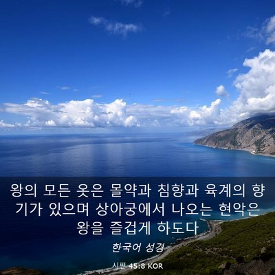 Picture 03 - 시편 45:8 KOR - 왕의 모든 옷은 몰약과 침향과 - Bible Verse Picture