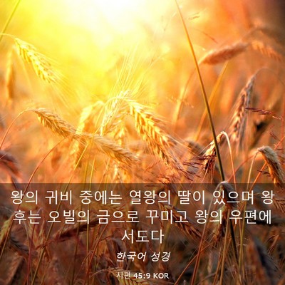 Picture 03 - 시편 45:9 KOR - 왕의 귀비 중에는 열왕의 딸이 - Bible Verse Picture