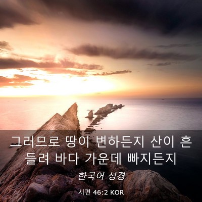 Picture 03 - 시편 46:2 KOR - 그러므로 땅이 변하든지 산이 흔들려 - Bible Verse Picture