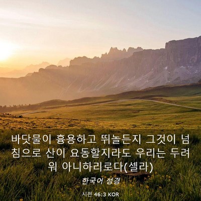 Picture 03 - 시편 46:3 KOR - 바닷물이 흉용하고 뛰놀든지 그것이 - Bible Verse Picture