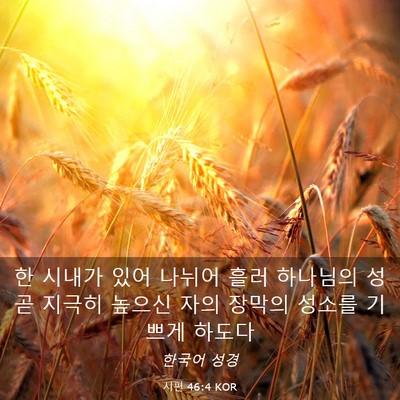 Picture 03 - 시편 46:4 KOR - 한 시내가 있어 나뉘어 흘러 - Bible Verse Picture