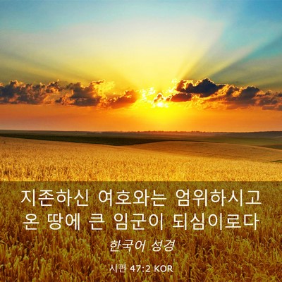 Picture 03 - 시편 47:2 KOR - 지존하신 여호와는 엄위하시고 온 - Bible Verse Picture