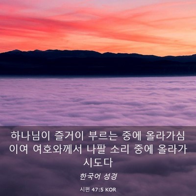 Picture 03 - 시편 47:5 KOR - 하나님이 즐거이 부르는 중에 - Bible Verse Picture