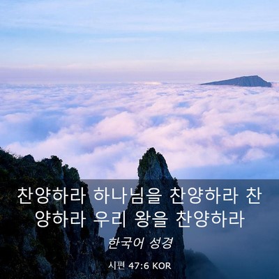 Picture 03 - 시편 47:6 KOR - 찬양하라 하나님을 찬양하라 - Bible Verse Picture