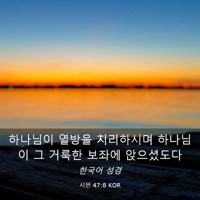 Picture 03 - 시편 47:8 KOR - 하나님이 열방을 치리하시며 - Bible Verse Picture