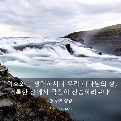 Picture 03 - 시편 48:1 KOR - 