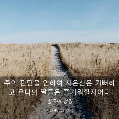Picture 03 - 시편 48:11 KOR - 주의 판단을 인하여 시온산은 - Bible Verse Picture