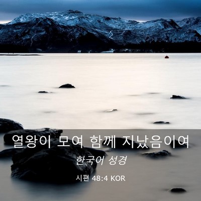 Picture 03 - 시편 48:4 KOR - 열왕이 모여 함께 - Bible Verse Picture