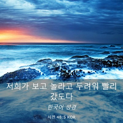 Picture 03 - 시편 48:5 KOR - 저희가 보고 놀라고 두려워 빨리 - Bible Verse Picture
