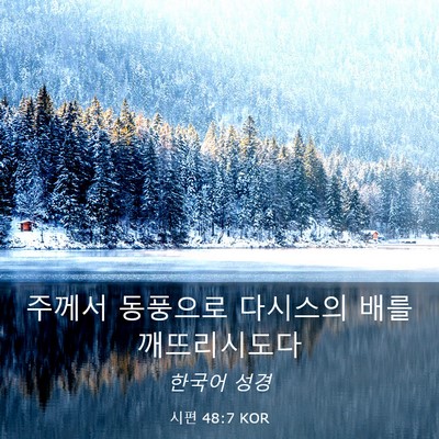 Picture 03 - 시편 48:7 KOR - 주께서 동풍으로 다시스의 배를 - Bible Verse Picture
