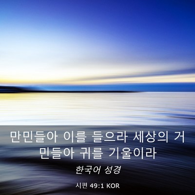 Picture 03 - 시편 49:1 KOR - 만민들아 이를 들으라 세상의 - Bible Verse Picture
