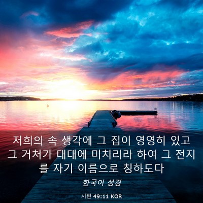 Picture 03 - 시편 49:11 KOR - 저희의 속 생각에 그 집이 영영히 - Bible Verse Picture
