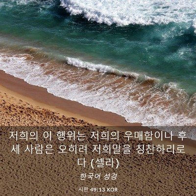 Picture 03 - 시편 49:13 KOR - 저희의 이 행위는 저희의 우매함이나 - Bible Verse Picture