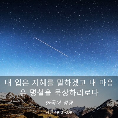 Picture 03 - 시편 49:3 KOR - 내 입은 지혜를 말하겠고 내 마음은 - Bible Verse Picture