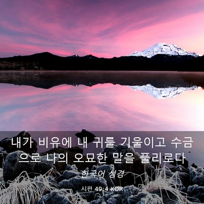 Picture 03 - 시편 49:4 KOR - 내가 비유에 내 귀를 기울이고 - Bible Verse Picture