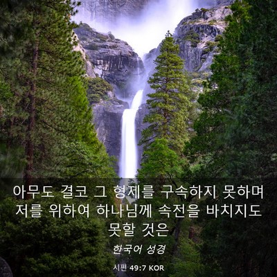 Picture 03 - 시편 49:7 KOR - 아무도 결코 그 형제를 구속하지 - Bible Verse Picture