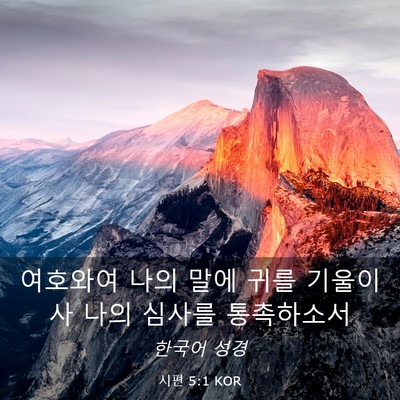 Picture 03 - 시편 5:1 KOR - 여호와여 나의 말에 귀를 기울이사 - Bible Verse Picture