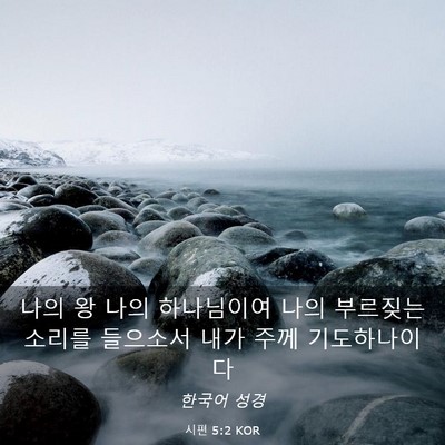 Picture 03 - 시편 5:2 KOR - 나의 왕 나의 하나님이여 나의 - Bible Verse Picture